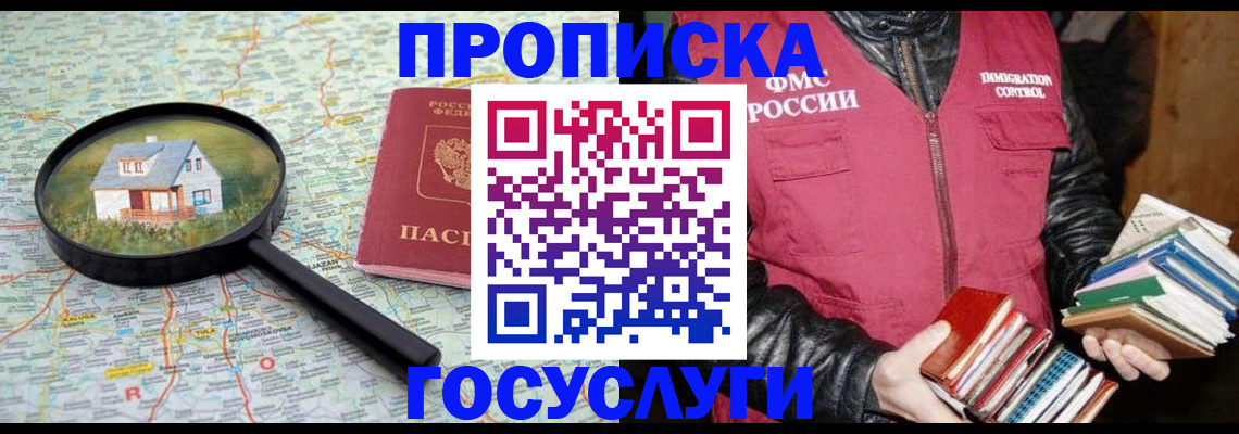 прописка регистрация в Омской области